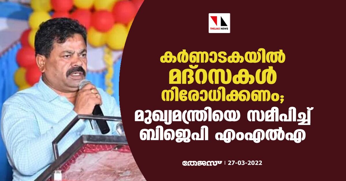 കര്ണാടകയില് മദ്റസകള് നിരോധിക്കണം; മുഖ്യമന്ത്രിയെ സമീപിച്ച് ബിജെപി എംഎല്എ കര്ണാടകയില് മദ്റസകള് നിരോധിക്കണം; മുഖ്യമന്ത്രിയെ സമീപിച്ച് ബിജെപി എംഎല്എ