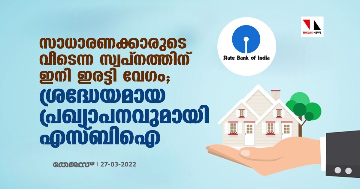 സാധാരണക്കാരുടെ വീടെന്ന സ്വപ്‌നത്തിന് ഇനി ഇരട്ടി വേഗം; ശ്രദ്ധേയമായ പ്രഖ്യാപനവുമായി എസ്ബിഐ