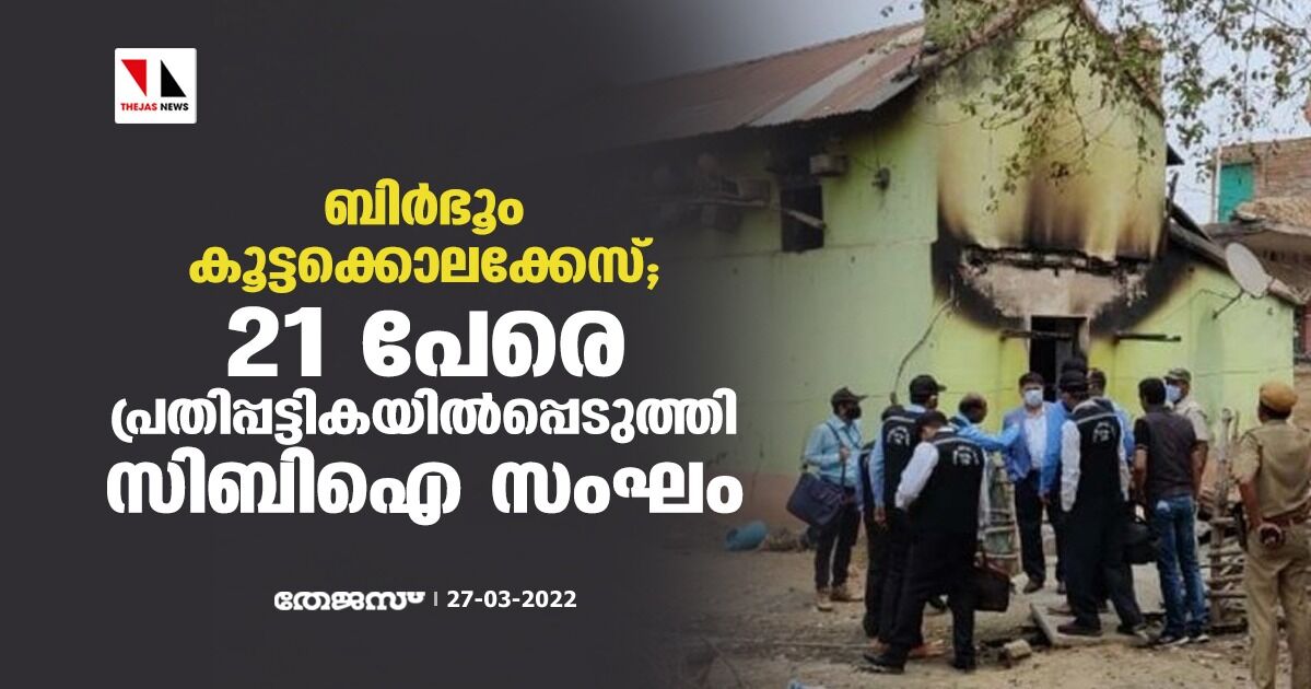 ബിര്ഭൂം കൂട്ടക്കൊലക്കേസ്; 21 പേരെ പ്രതിപ്പട്ടികയില്പ്പെടുത്തി സിബിഐ സംഘം ബിര്ഭൂം കൂട്ടക്കൊലക്കേസ്; 21 പേരെ പ്രതിപ്പട്ടികയില്പ്പെടുത്തി സിബിഐ സംഘം