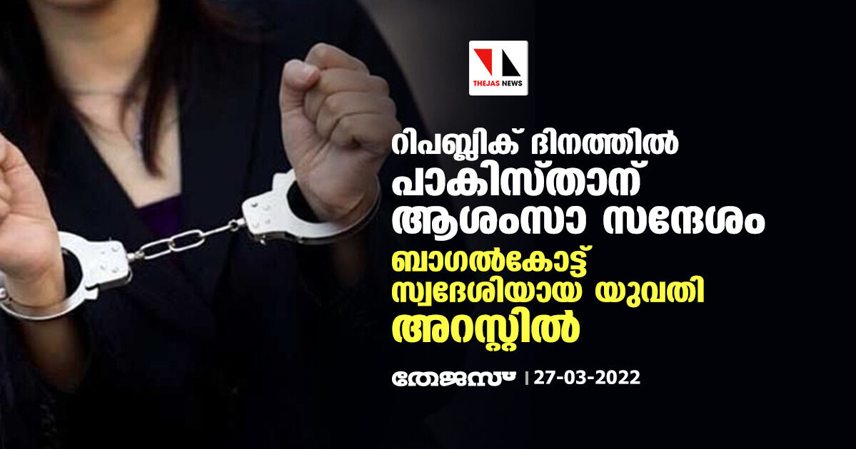 റിപബ്ലിക് ദിനത്തില്‍ പാകിസ്താന് ആശംസാ സന്ദേശം; ബാഗല്‍കോട്ട് സ്വദേശിയായ യുവതി അറസ്റ്റില്‍