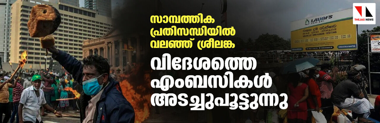 സാമ്പത്തിക പ്രതിസന്ധിയില്‍ വലഞ്ഞ് ശ്രീലങ്ക; വിദേശത്തെ എംബസികള്‍ അടച്ചുപൂട്ടുന്നു