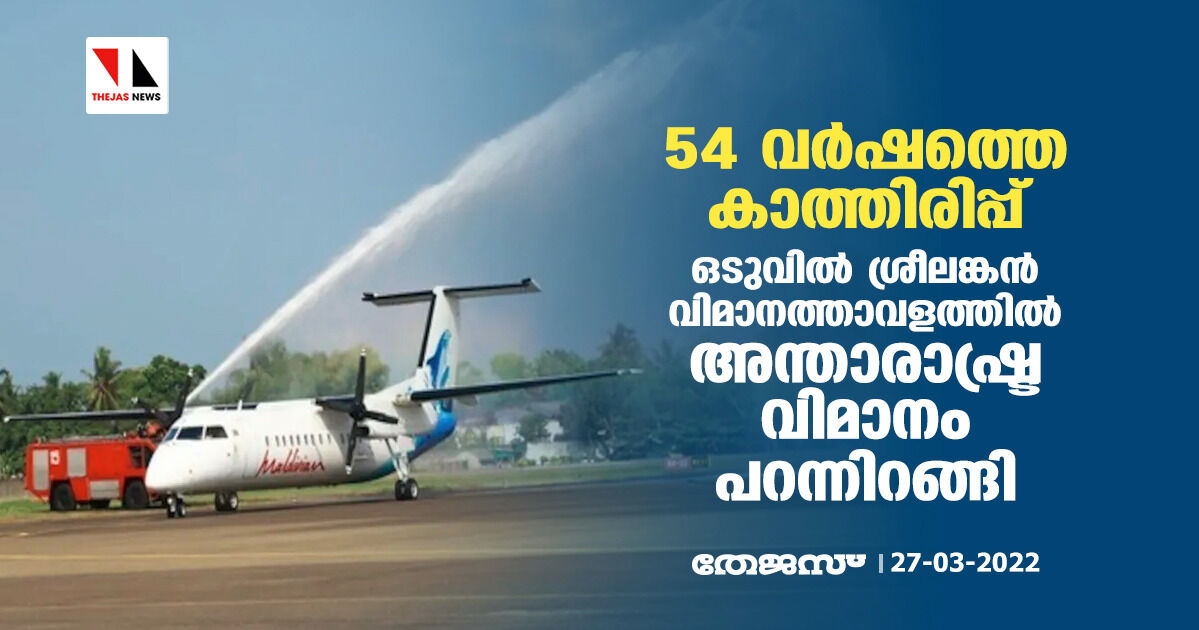 54 വര്‍ഷത്തെ കാത്തിരിപ്പ്; ഒടുവില്‍ ശ്രീലങ്കന്‍ വിമാനത്താവളത്തില്‍ അന്താരാഷ്ട്ര വിമാനം പറന്നിറങ്ങി