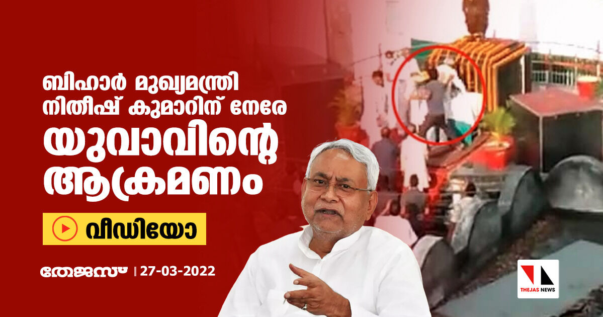 ബിഹാര് മുഖ്യമന്ത്രി നിതീഷ് കുമാറിന് നേരേ യുവാവിന്റെ ആക്രമണം (വീഡിയോ) ബിഹാര് മുഖ്യമന്ത്രി നിതീഷ് കുമാറിന് നേരേ യുവാവിന്റെ ആക്രമണം (വീഡിയോ)