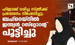ഹിജാബ് ധരിച്ച സ്ത്രീക്ക് പ്രവേശനം നിഷേധിച്ചു; ബഹ്‌റെയ്‌നില്‍ ഇന്ത്യന്‍ റസ്റ്റോറന്റ് പൂട്ടിച്ചു