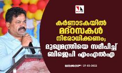 കര്‍ണാടകയില്‍ മദ്‌റസകള്‍ നിരോധിക്കണം; മുഖ്യമന്ത്രിയെ സമീപിച്ച് ബിജെപി എംഎല്‍എ