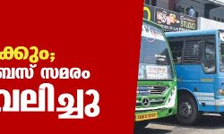 നിരക്ക് വര്‍ധിപ്പിക്കും;സ്വകാര്യ ബസ് സമരം പിന്‍വലിച്ചു