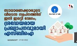 സാധാരണക്കാരുടെ വീടെന്ന സ്വപ്‌നത്തിന് ഇനി ഇരട്ടി വേഗം; ശ്രദ്ധേയമായ പ്രഖ്യാപനവുമായി എസ്ബിഐ