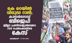 കെ റെയില്‍ വിരുദ്ധ റാലി;കാസര്‍ഗോഡ് ബിജെപി ജില്ലാ പ്രസിഡന്റുള്‍പ്പെടേ 209 പേര്‍ക്കെതിരേ കേസ്