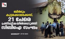 ബിര്‍ഭൂം കൂട്ടക്കൊലക്കേസ്; 21 പേരെ പ്രതിപ്പട്ടികയില്‍പ്പെടുത്തി സിബിഐ സംഘം