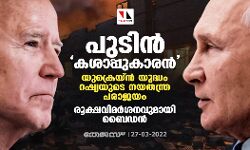 പുടിന്‍ കശാപ്പുകാരന്‍, യുക്രെയ്ന്‍ യുദ്ധം റഷ്യയുടെ നയതന്ത്ര പരാജയം; രൂക്ഷവിമര്‍ശനവുമായി ബൈഡന്‍
