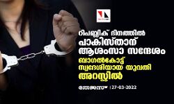 റിപബ്ലിക് ദിനത്തില്‍ പാകിസ്താന് ആശംസാ സന്ദേശം; ബാഗല്‍കോട്ട് സ്വദേശിയായ യുവതി അറസ്റ്റില്‍