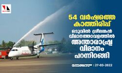 54 വര്‍ഷത്തെ കാത്തിരിപ്പ്; ഒടുവില്‍ ശ്രീലങ്കന്‍ വിമാനത്താവളത്തില്‍ അന്താരാഷ്ട്ര വിമാനം പറന്നിറങ്ങി