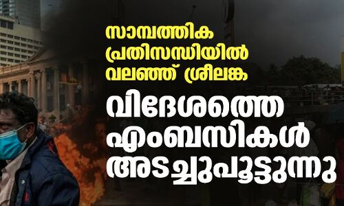 സാമ്പത്തിക പ്രതിസന്ധിയില്‍ വലഞ്ഞ് ശ്രീലങ്ക; വിദേശത്തെ എംബസികള്‍ അടച്ചുപൂട്ടുന്നു
