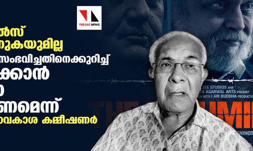 കശ്മീര് ഫയല്സ് കണ്ടില്ല, കാണുകയുമില്ല- പണ്ഡിറ്റുകള്ക്ക് സംഭവിച്ചതിനെക്കുറിച്ച് അന്വേഷിക്കാന് കമ്മീഷനെ നിയമിക്കണമെന്ന് മുന് മുഖ്യ വിവരാവകാശ കമ്മീഷണര് കശ്മീര് ഫയല്സ് കണ്ടില്ല, കാണുകയുമില്ല- പണ്ഡിറ്റുകള്ക്ക് സംഭവിച്ചതിനെക്കുറിച്ച് അന്വേഷിക്കാന് കമ്മീഷനെ നിയമിക്കണമെന്ന് മുന് മുഖ്യ വിവരാവകാശ കമ്മീഷണര്