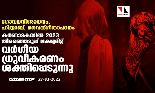 ഗോവധനിരോധനം, ഹിജാബ്, ഭഗവത്ഗീതാപഠനം; കര്‍ണാടകയില്‍ 2023 തിരഞ്ഞെടുപ്പ് ലക്ഷ്യമിട്ട് വര്‍ഗീയധ്രുവീകരണം ശക്തിപ്പെടുന്നു