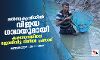 മല്‍സ്യകൃഷിയില്‍ വിജയ ഗാഥയുമായി കരസേനയിലെ ജോലിവിട്ട ദിനില്‍ പ്രസാദ്