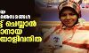 അന്തര്ദേശീയ ഫുട്ബോള് മല്സരങ്ങള് റിപോര്ട്ട് ചെയ്യാന് മെസ്സിഫാനായ ഒരു മലയാളിവനിത അന്തര്ദേശീയ ഫുട്ബോള് മല്സരങ്ങള് റിപോര്ട്ട് ചെയ്യാന് മെസ്സിഫാനായ ഒരു മലയാളിവനിത