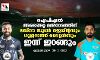 ഐപിഎല്‍ അരങ്ങേറ്റ മല്‍സരത്തിന് ലഖ്‌നൗ സൂപ്പര്‍ ജെയ്ന്റസും ഗുജറാത്ത് ടൈറ്റന്‍സും ഇന്ന് ഇറങ്ങും