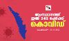 സംസ്ഥാനത്ത് ഇന്ന് 346 പേര്ക്ക് കൊവിഡ് സംസ്ഥാനത്ത് ഇന്ന് 346 പേര്ക്ക് കൊവിഡ്