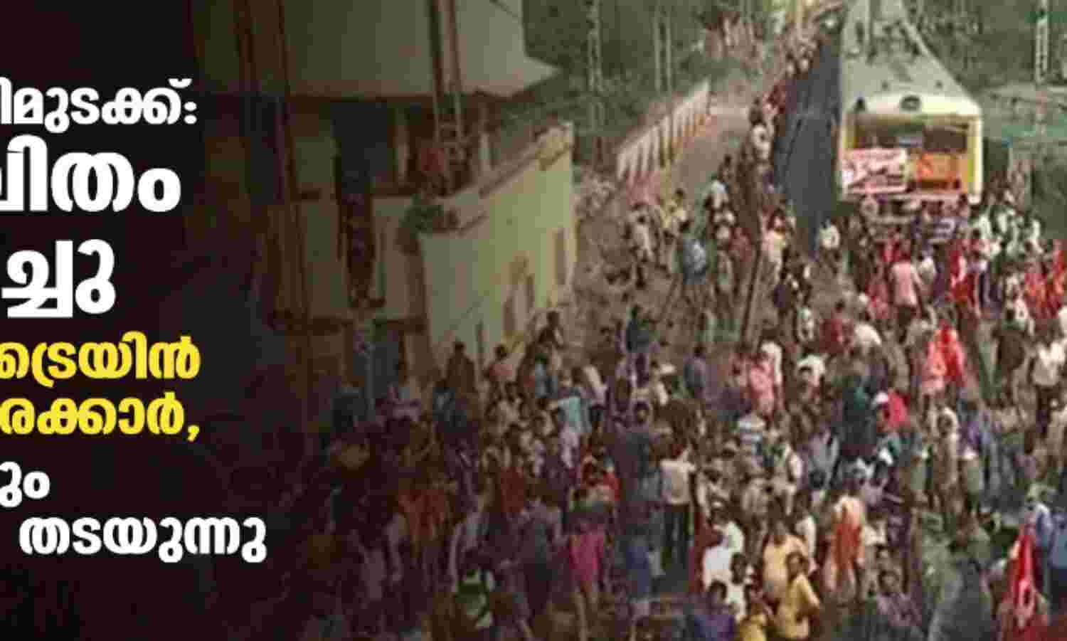 ദേശീയ പണിമുടക്ക്: ജനജീവിതം സ്തംഭിച്ചു; ബംഗാളില് ട്രെയിന് തടഞ്ഞ് സമരക്കാര്, കേരളത്തിലും വാഹനങ്ങള് തടയുന്നു ദേശീയ പണിമുടക്ക്: ജനജീവിതം സ്തംഭിച്ചു; ബംഗാളില് ട്രെയിന് തടഞ്ഞ് സമരക്കാര്, കേരളത്തിലും വാഹനങ്ങള് തടയുന്നു