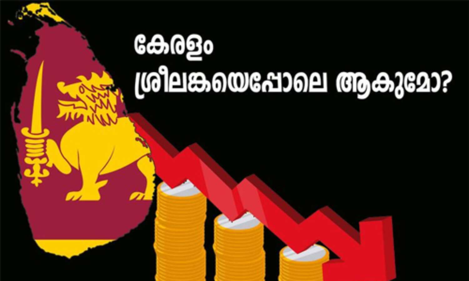 കേരളം ശ്രീലങ്കയെപ്പോലെ ആകുമോ? കേരളം ശ്രീലങ്കയെപ്പോലെ ആകുമോ?