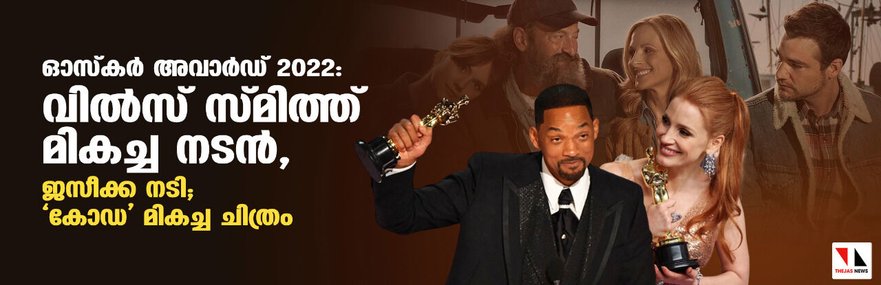ഓസ്‌കര്‍ അവാര്‍ഡ് 2022: വില്‍സ് സ്മിത്ത് മികച്ച നടന്‍, ജസീക്ക നടി; കോഡ മികച്ച ചിത്രം