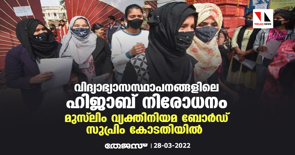 വിദ്യാഭ്യാസസ്ഥാപനങ്ങളിലെ ഹിജാബ് നിരോധനം; മുസ് ലിം വ്യക്തിനിയമ ബോര്‍ഡ് സുപ്രിം കോടതിയില്‍