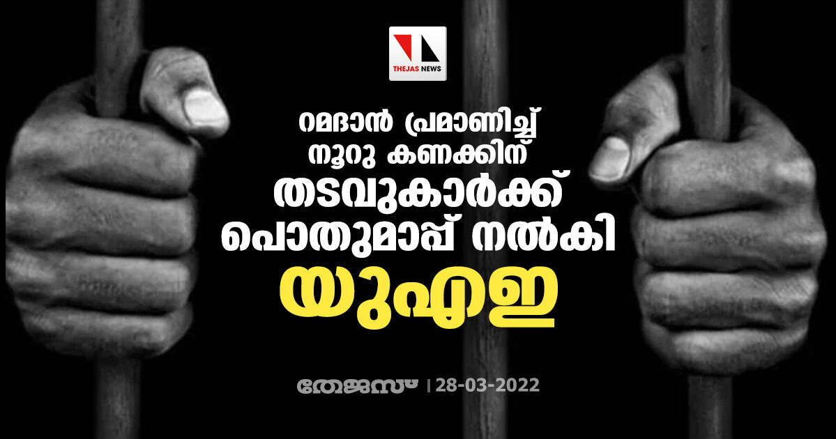 റമദാന് പ്രമാണിച്ച് നൂറു കണക്കിന് തടവുകാര്ക്ക് പൊതുമാപ്പ് നല്കി യുഎഇ റമദാന് പ്രമാണിച്ച് നൂറു കണക്കിന് തടവുകാര്ക്ക് പൊതുമാപ്പ് നല്കി യുഎഇ