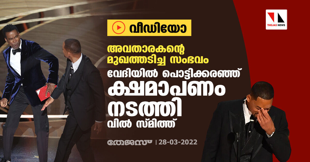 അവതാരകന്റെ മുഖത്തടിച്ച സംഭവം: വേദിയില് പൊട്ടിക്കരഞ്ഞ് ക്ഷമാപണം നടത്തി വില് സ്മിത്ത് (വിഡിയോ) അവതാരകന്റെ മുഖത്തടിച്ച സംഭവം: വേദിയില് പൊട്ടിക്കരഞ്ഞ് ക്ഷമാപണം നടത്തി വില് സ്മിത്ത് (വിഡിയോ)