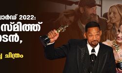 ഓസ്‌കര്‍ അവാര്‍ഡ് 2022: വില്‍സ് സ്മിത്ത് മികച്ച നടന്‍, ജസീക്ക നടി; കോഡ മികച്ച ചിത്രം