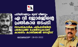 പടിയിറങ്ങും മുമ്പ് വീണ്ടും എ വി ജോര്‍ജിന്റെ പ്രതികാര നടപടി; സാംസ്‌കാരിക പരിപാടിയില്‍ പങ്കെടുത്ത പോലിസുകാരന് കാരണം കാണിക്കല്‍ നോട്ടീസ്