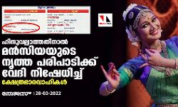 ഹിന്ദുവല്ലാത്തതിനാല്‍ മന്‍സിയയുടെ നൃത്ത പരിപാടിക്ക് വേദി നിഷേധിച്ച് ക്ഷേത്രഭാരവാഹികള്‍