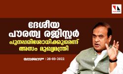 ദേശീയ പൗരത്വ രജിസ്റ്റര് പുനപ്പരിശോധിക്കുമെന്ന് അസം മുഖ്യമന്ത്രി ദേശീയ പൗരത്വ രജിസ്റ്റര് പുനപ്പരിശോധിക്കുമെന്ന് അസം മുഖ്യമന്ത്രി