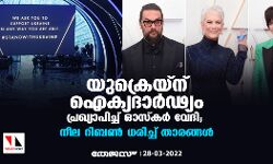 യുക്രെയ്‌ന് ഐക്യദാര്‍ഢ്യം പ്രഖ്യാപിച്ച് ഓസ്‌കര്‍ വേദി; നീല റിബണ്‍ ധരിച്ച് താരങ്ങള്‍