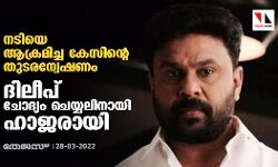 നടിയെ ആക്രമിച്ച കേസിന്റെ തുടരന്വേഷണം: ദിലീപ് ചോദ്യം ചെയ്യലിനായി ഹാജരായി
