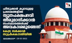 เดนเดฟเดจเตเดฆเตเดเตเดเดณเตโ เดเตเดฑเดตเตเดณเดณ เดชเตเดฐเดฆเตเดถเดเตเดเดณเดฟเดฒเตโ เดจเตเดฏเตเดจเดชเดเตเดทเดชเดฆเดตเดฟ เดคเตเดฐเตเดฎเดพเดจเดฟเดเตเดเดพเดจเตโ เดธเดเดธเตเดฅเดพเดจเดเตเดเดณเตโเดเตเดเต เด
เดตเดเดพเดถเดฎเตเดฃเตเดเตเดจเตเดจเต เดเตเดจเตเดฆเตเดฐ เดธเดฐเตโเดเตเดเดพเดฐเตโ เดธเตเดชเตเดฐเดฟเดเดเตเดเดคเดฟเดฏเดฟเดฒเตโ เดนเดฟเดจเตเดฆเตเดเตเดเดณเตโ เดเตเดฑเดตเตเดณเดณ เดชเตเดฐเดฆเตเดถเดเตเดเดณเดฟเดฒเตโ เดจเตเดฏเตเดจเดชเดเตเดทเดชเดฆเดตเดฟ เดคเตเดฐเตเดฎเดพเดจเดฟเดเตเดเดพเดจเตโ เดธเดเดธเตเดฅเดพเดจเดเตเดเดณเตโเดเตเดเต เด
เดตเดเดพเดถเดฎเตเดฃเตเดเตเดจเตเดจเต เดเตเดจเตเดฆเตเดฐ เดธเดฐเตโเดเตเดเดพเดฐเตโ เดธเตเดชเตเดฐเดฟเดเดเตเดเดคเดฟเดฏเดฟเดฒเตโ