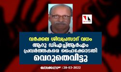 വര്‍ക്കല ശിവപ്രസാദ് വധം: ആറു ഡിഎച്ച്ആര്‍എം പ്രവര്‍ത്തകരെ ഹൈക്കോടതി വെറുതെവിട്ടു
