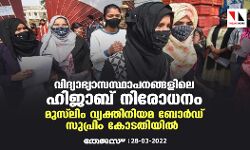 വിദ്യാഭ്യാസസ്ഥാപനങ്ങളിലെ ഹിജാബ് നിരോധനം; മുസ് ലിം വ്യക്തിനിയമ ബോര്ഡ് സുപ്രിം കോടതിയില് വിദ്യാഭ്യാസസ്ഥാപനങ്ങളിലെ ഹിജാബ് നിരോധനം; മുസ് ലിം വ്യക്തിനിയമ ബോര്ഡ് സുപ്രിം കോടതിയില്