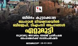 เดฌเตเดฐเตโเดญเด เดเตเดเตเดเดเตเดเตเดฒ; เดฌเดเดเดพเดณเตโ เดจเดฟเดฏเดฎเดธเดญเดฏเดฟเดฒเตโ เดฌเดฟเดเตเดชเดฟ, เดคเตเดฃเดฎเตเดฒเตโ เด
เดเดเดเตเดเดณเตโ เดเดฑเตเดฑเตเดฎเตเดเตเดเดฟ; เดธเตเดตเตเดจเตเดฆเต เด
เดเดเตเดเด เด
เดเตเดเต เดชเตเดฐเดคเดฟเดชเดเตเดท เด
เดเดเดเตเดเดณเตโเดเตเดเต เดธเดธเตโเดชเตเดจเตโเดทเดจเตโ เดฌเตเดฐเตโเดญเด เดเตเดเตเดเดเตเดเตเดฒ; เดฌเดเดเดพเดณเตโ เดจเดฟเดฏเดฎเดธเดญเดฏเดฟเดฒเตโ เดฌเดฟเดเตเดชเดฟ, เดคเตเดฃเดฎเตเดฒเตโ เด
เดเดเดเตเดเดณเตโ เดเดฑเตเดฑเตเดฎเตเดเตเดเดฟ; เดธเตเดตเตเดจเตเดฆเต เด
เดเดเตเดเด เด
เดเตเดเต เดชเตเดฐเดคเดฟเดชเดเตเดท เด
เดเดเดเตเดเดณเตโเดเตเดเต เดธเดธเตโเดชเตเดจเตโเดทเดจเตโ