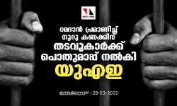 റമദാന് പ്രമാണിച്ച് നൂറു കണക്കിന് തടവുകാര്ക്ക് പൊതുമാപ്പ് നല്കി യുഎഇ റമദാന് പ്രമാണിച്ച് നൂറു കണക്കിന് തടവുകാര്ക്ക് പൊതുമാപ്പ് നല്കി യുഎഇ