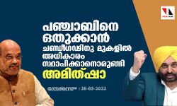 പഞ്ചാബിനെ ഒതുക്കാന്‍ ചണ്ഡീഗഢിനു മുകളില്‍ അധികാരം സ്ഥാപിക്കാനൊരുങ്ങി അമിത്ഷാ