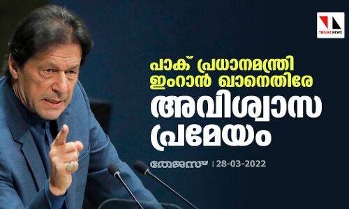 ഇംറാന്‍ ഖാനെതിരേ പാക് പാര്‍ലമെന്റില്‍ അവിശ്വാസ പ്രമേയം അവതരിപ്പിച്ചു; മാര്‍ച്ച് 31ന് ചര്‍ച്ച