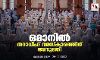 ഒമാനില്‍ തറാവീഹ് നമസ്‌കാരത്തിന് അനുമതി