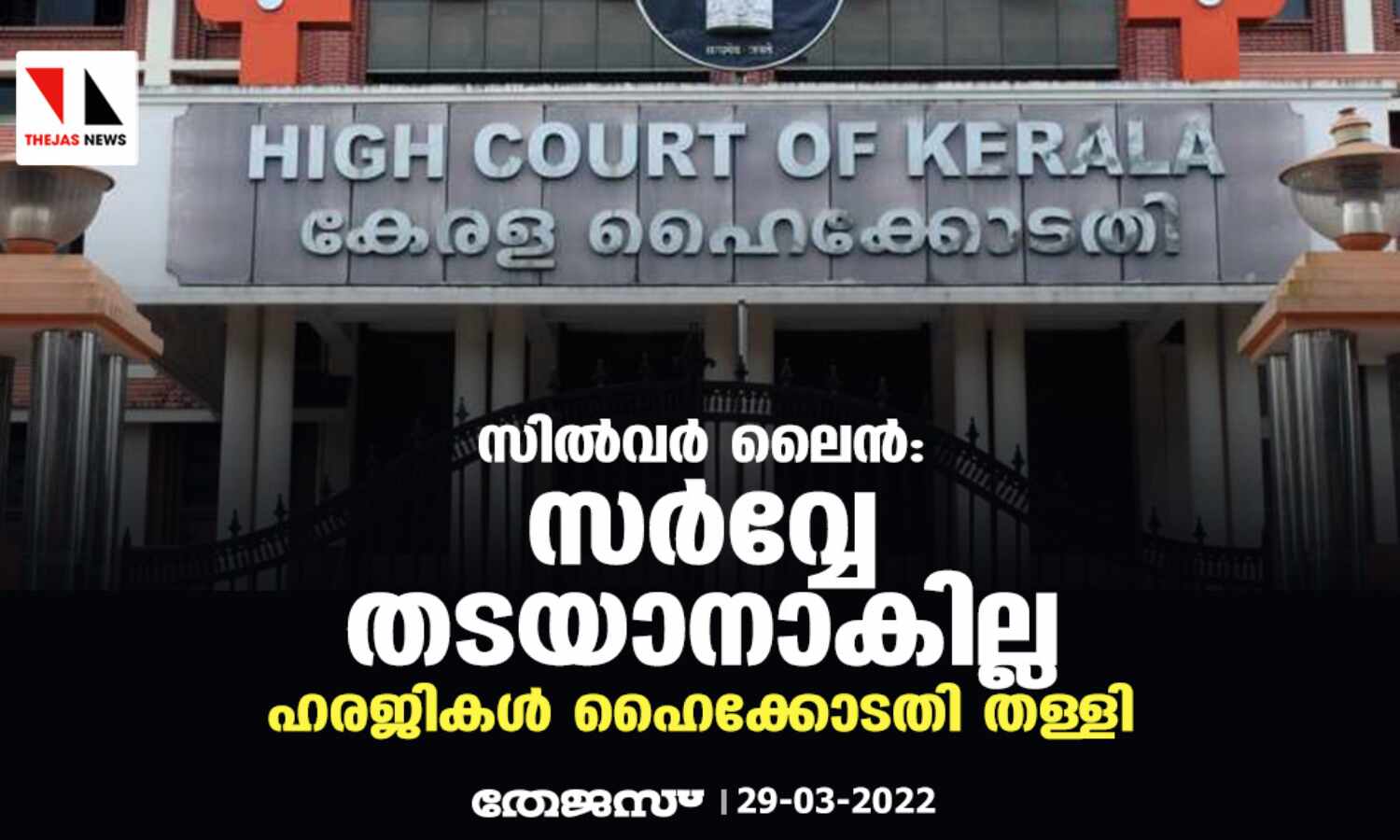 സില്വര് ലൈന്: സര്വ്വേ തടയാനാകില്ല;ഹരജികള് ഹൈക്കോടതി തള്ളി സില്വര് ലൈന്: സര്വ്വേ തടയാനാകില്ല;ഹരജികള് ഹൈക്കോടതി തള്ളി