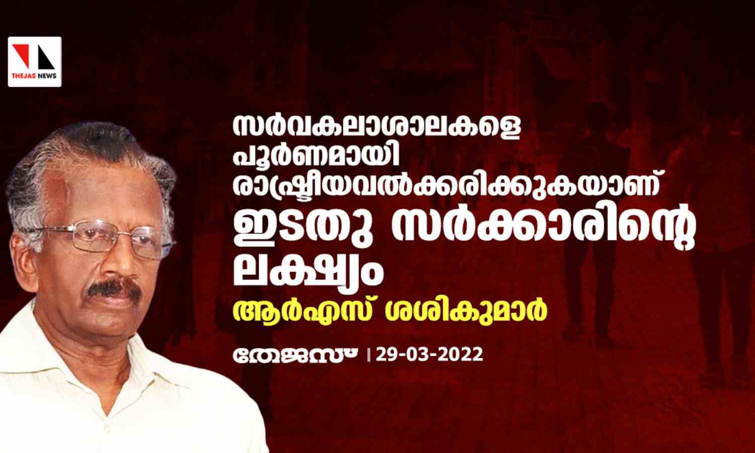 സര്വകലാശാലകളെ രാഷ്ട്രീയവല്ക്കരിക്കലാണ് ഇടതു സര്ക്കാരിന്റെ ലക്ഷ്യം: ആര്എസ് ശശികുമാര് സര്വകലാശാലകളെ രാഷ്ട്രീയവല്ക്കരിക്കലാണ് ഇടതു സര്ക്കാരിന്റെ ലക്ഷ്യം: ആര്എസ് ശശികുമാര്