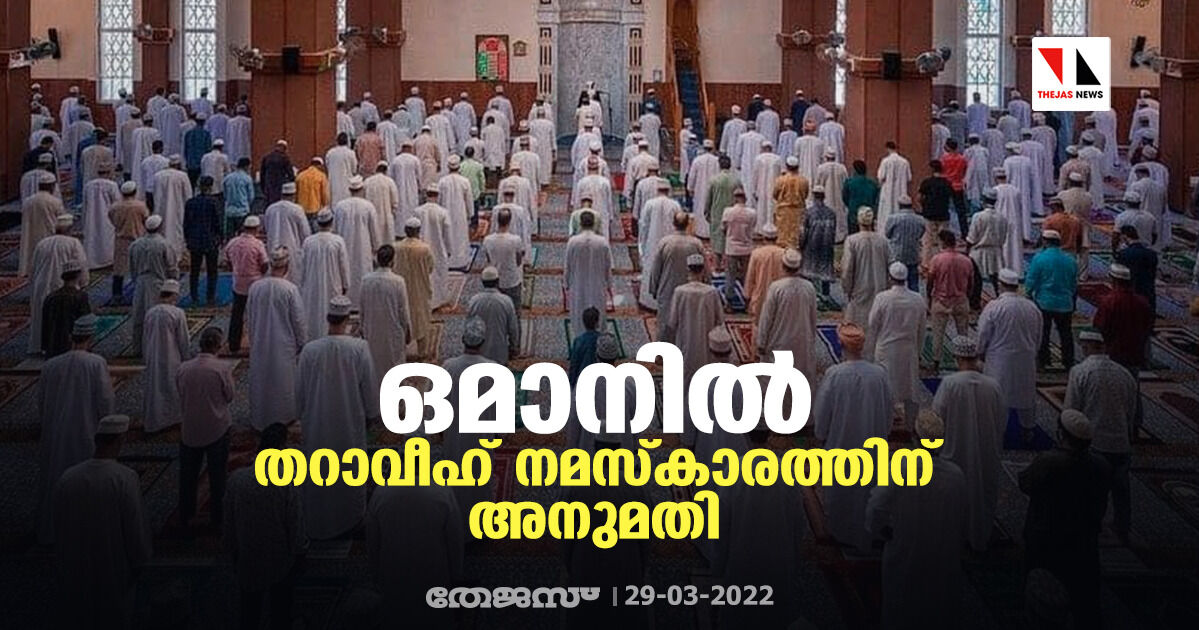 ഒമാനില്‍ തറാവീഹ് നമസ്‌കാരത്തിന് അനുമതി