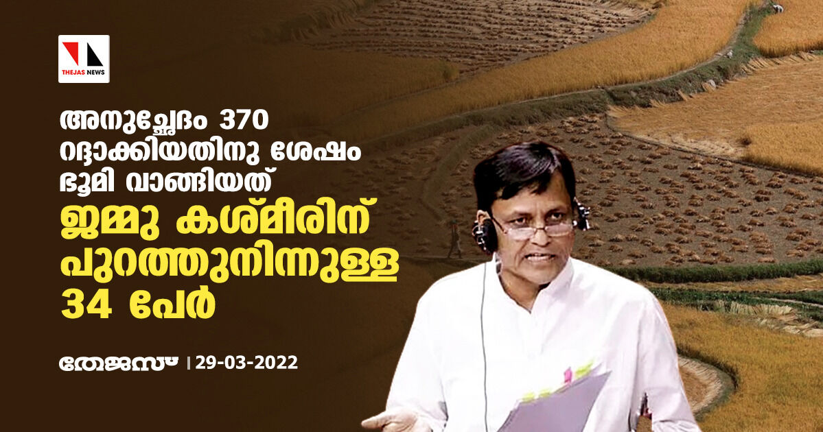 അനുച്ഛേദം 370 റദ്ദാക്കിയതിനു ശേഷം ജമ്മു കശ്മീരില്‍ ഭൂമി വാങ്ങിയത് പുറത്തുനിന്നുള്ള 34 പേര്‍