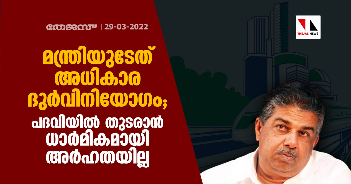 മന്ത്രി സജി ചെറിയാൻ നടത്തിയത് അധികാര ദുർവിനിയോഗം; പദവിയിൽ തുടരാൻ ധാർമികമായി അർഹതയില്ല മന്ത്രി സജി ചെറിയാൻ നടത്തിയത് അധികാര ദുർവിനിയോഗം; പദവിയിൽ തുടരാൻ ധാർമികമായി അർഹതയില്ല