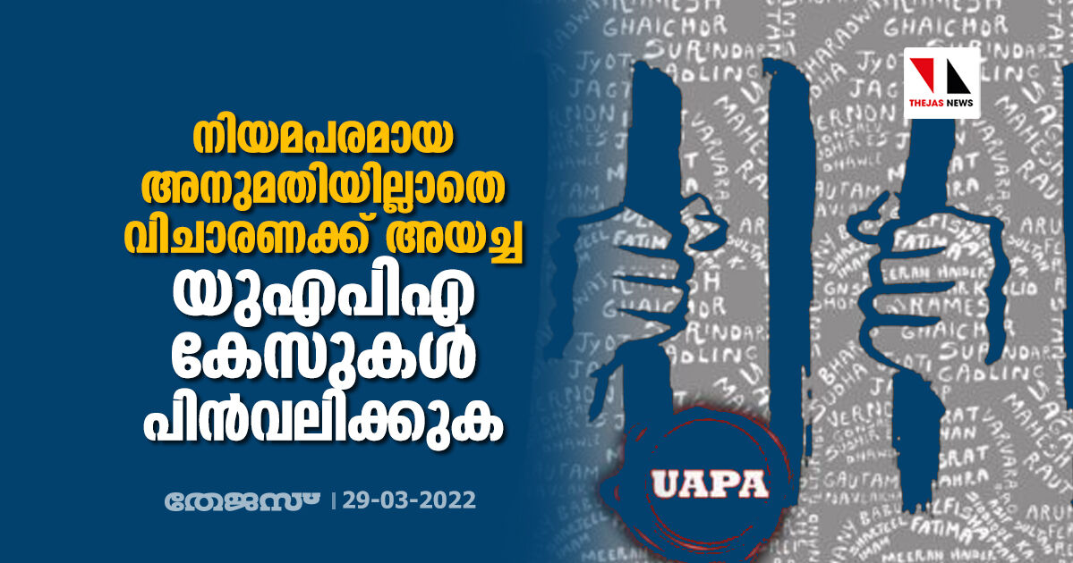 നിയമപരമായ അനുമതിയില്ലാതെ വിചാരണക്ക് അയച്ച മുഴുവൻ യുഎപിഎ കേസുകൾ പിൻവലിക്കുക: സാംസ്കാരിക പ്രവർത്തകർ നിയമപരമായ അനുമതിയില്ലാതെ വിചാരണക്ക് അയച്ച മുഴുവൻ യുഎപിഎ കേസുകൾ പിൻവലിക്കുക: സാംസ്കാരിക പ്രവർത്തകർ