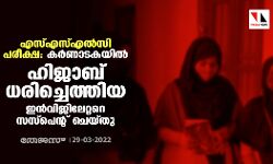 എസ്എസ്എല്‍സി പരീക്ഷ: കര്‍ണാടകയില്‍ ഹിജാബ് ധരിച്ചെത്തിയ ഇന്‍വിജിലേറ്ററെ സസ്‌പെന്റ് ചെയ്തു